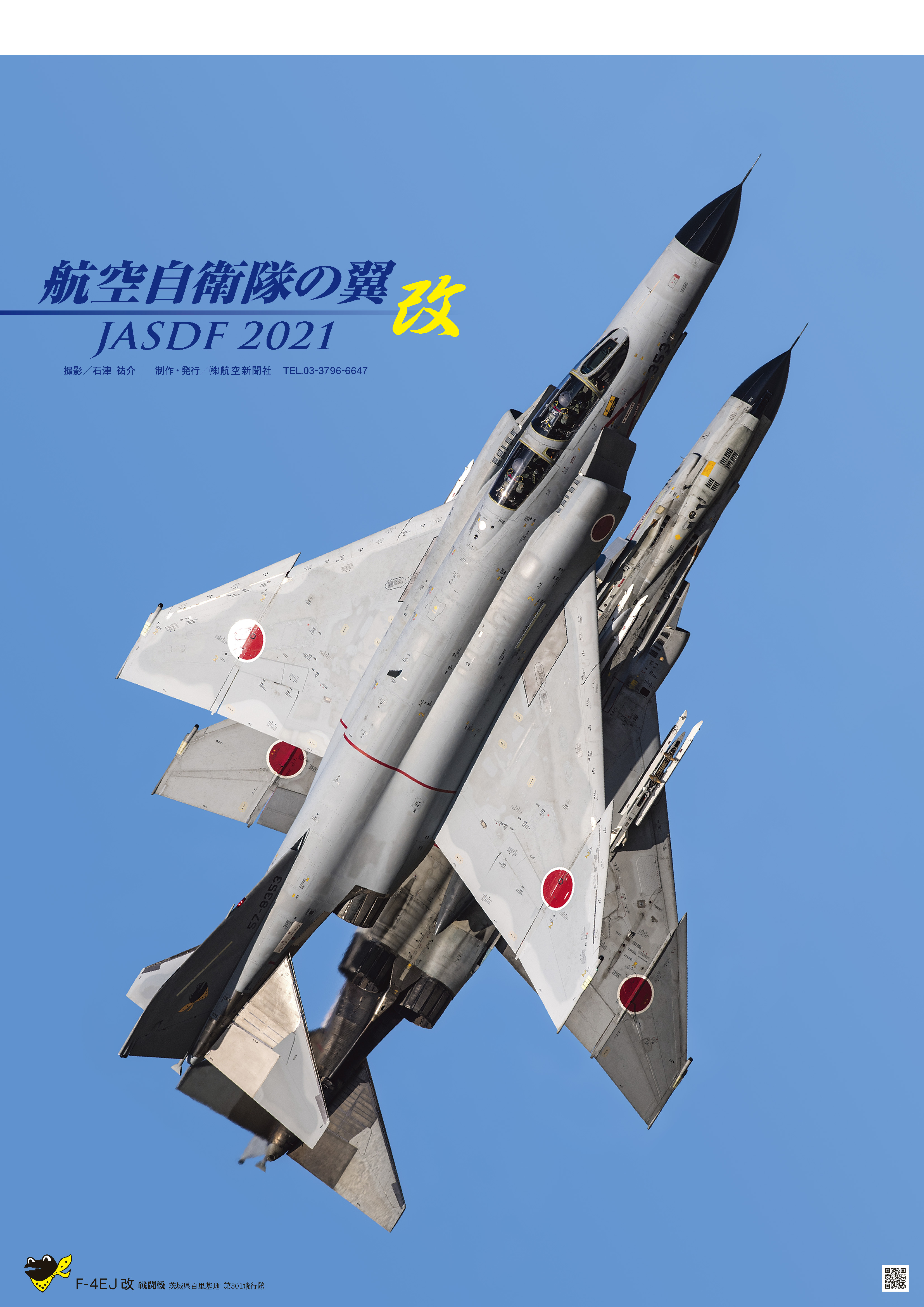 航空自衛隊の翼JASDF『改』