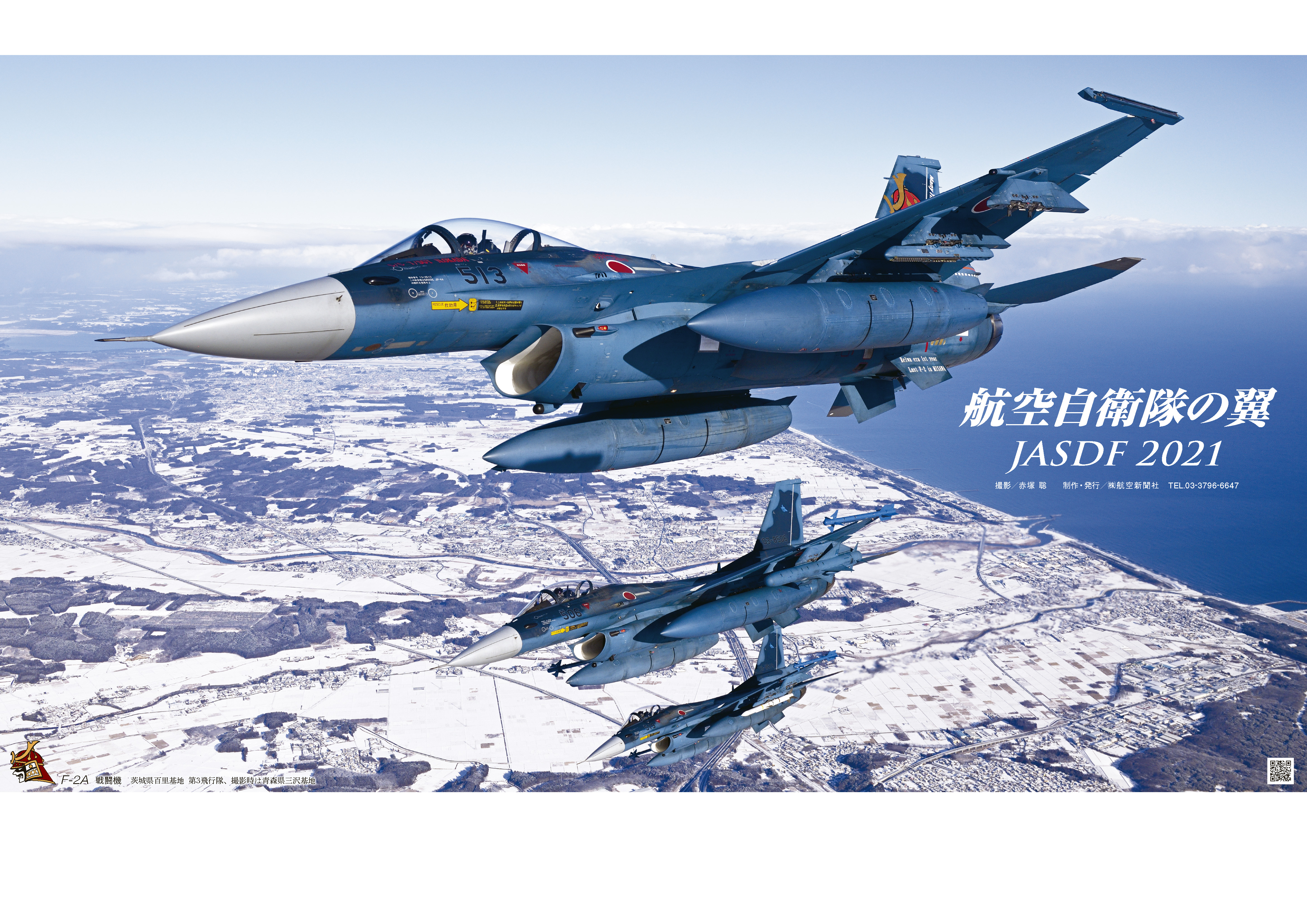 航空自衛隊の翼