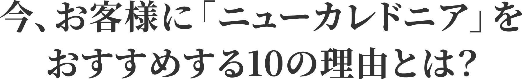 今、お客様に「ニューカレドニア」をおすすめする10の理由とは？
