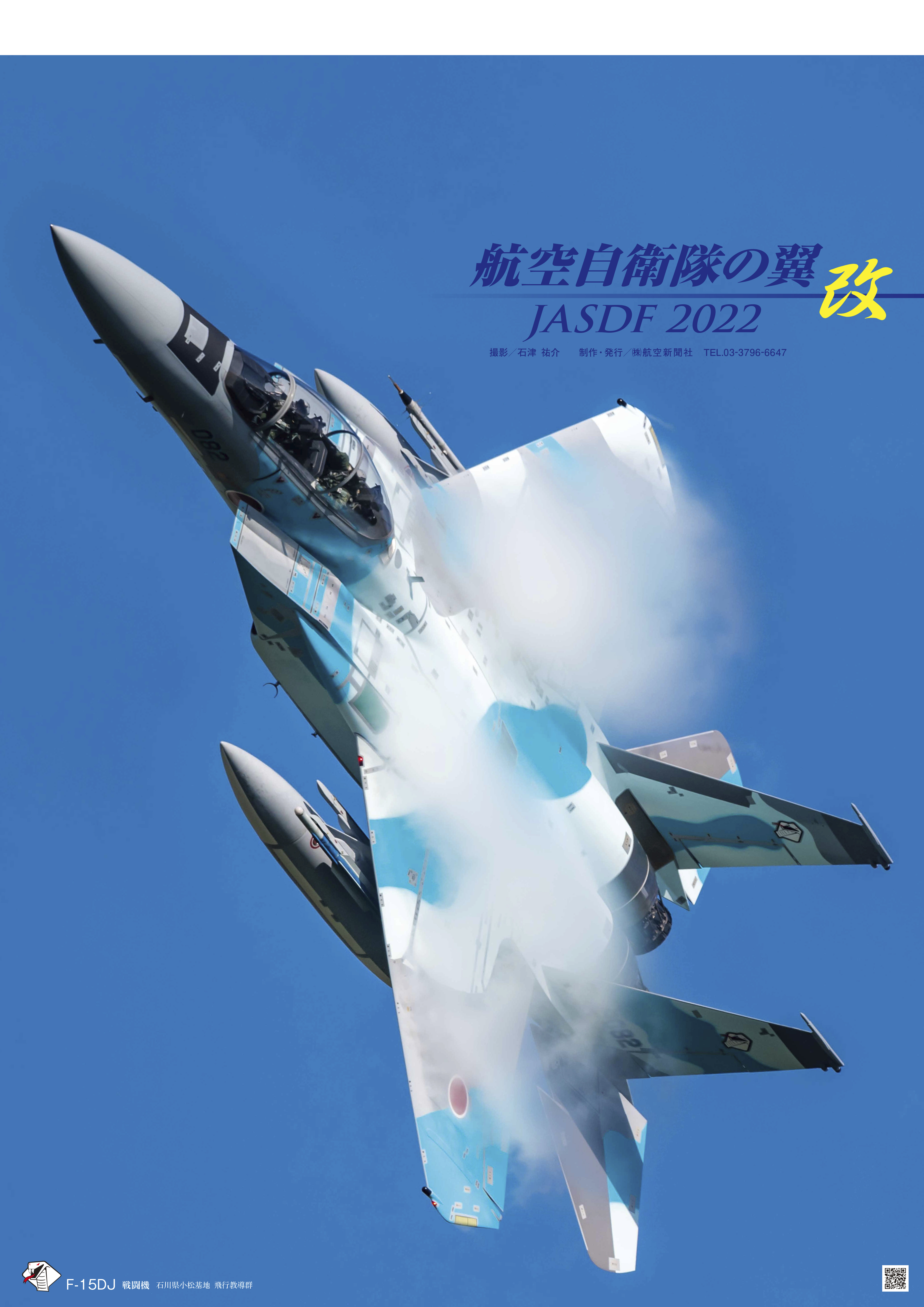 航空自衛隊の翼jasdf 改 旅行業界 航空業界 最新情報 航空新聞社 航空自衛隊の翼jasdf 改 旅行業界 航空業界 最新情報 航空新聞社