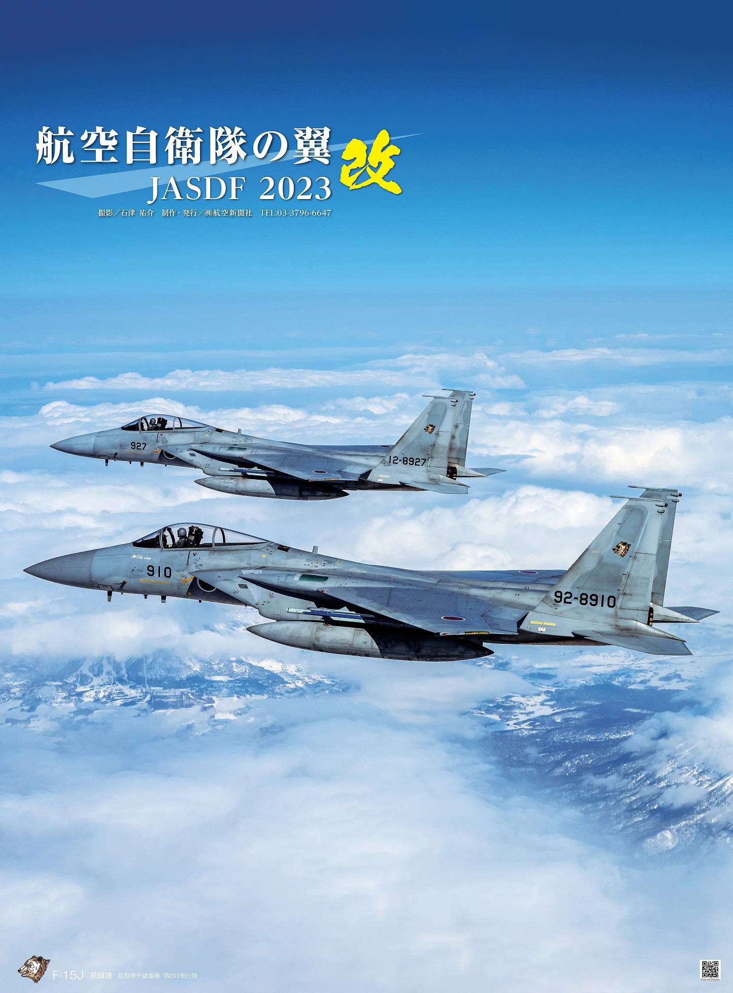 航空自衛隊の翼『改』