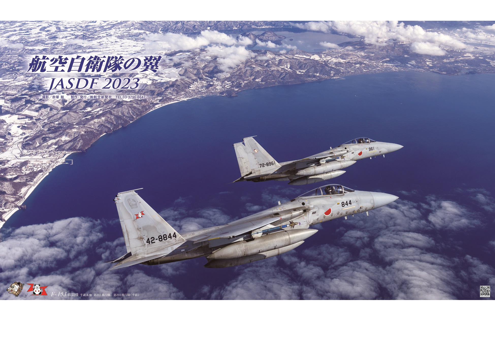 航空自衛隊の翼