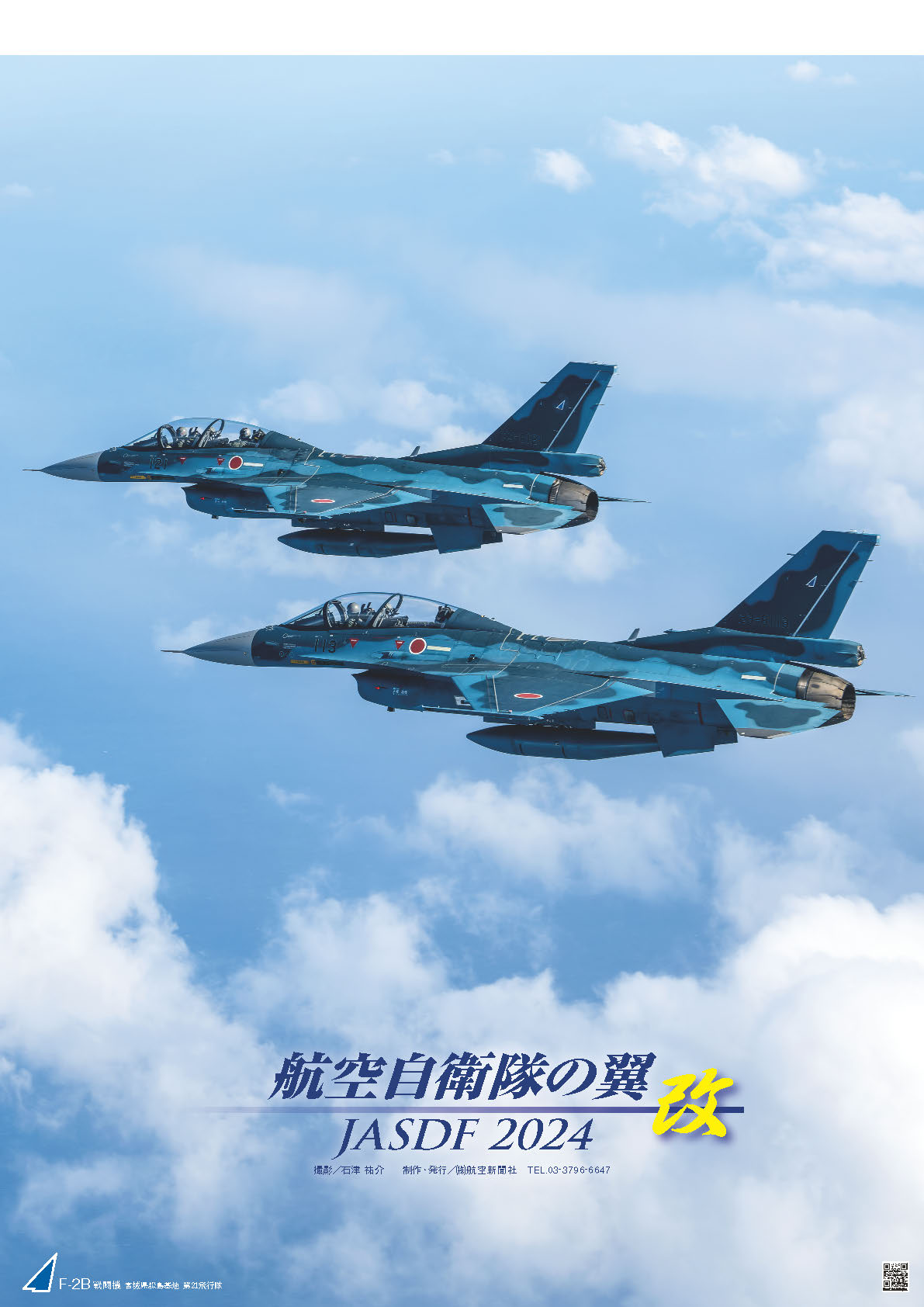 航空自衛隊の翼JASDF『改』