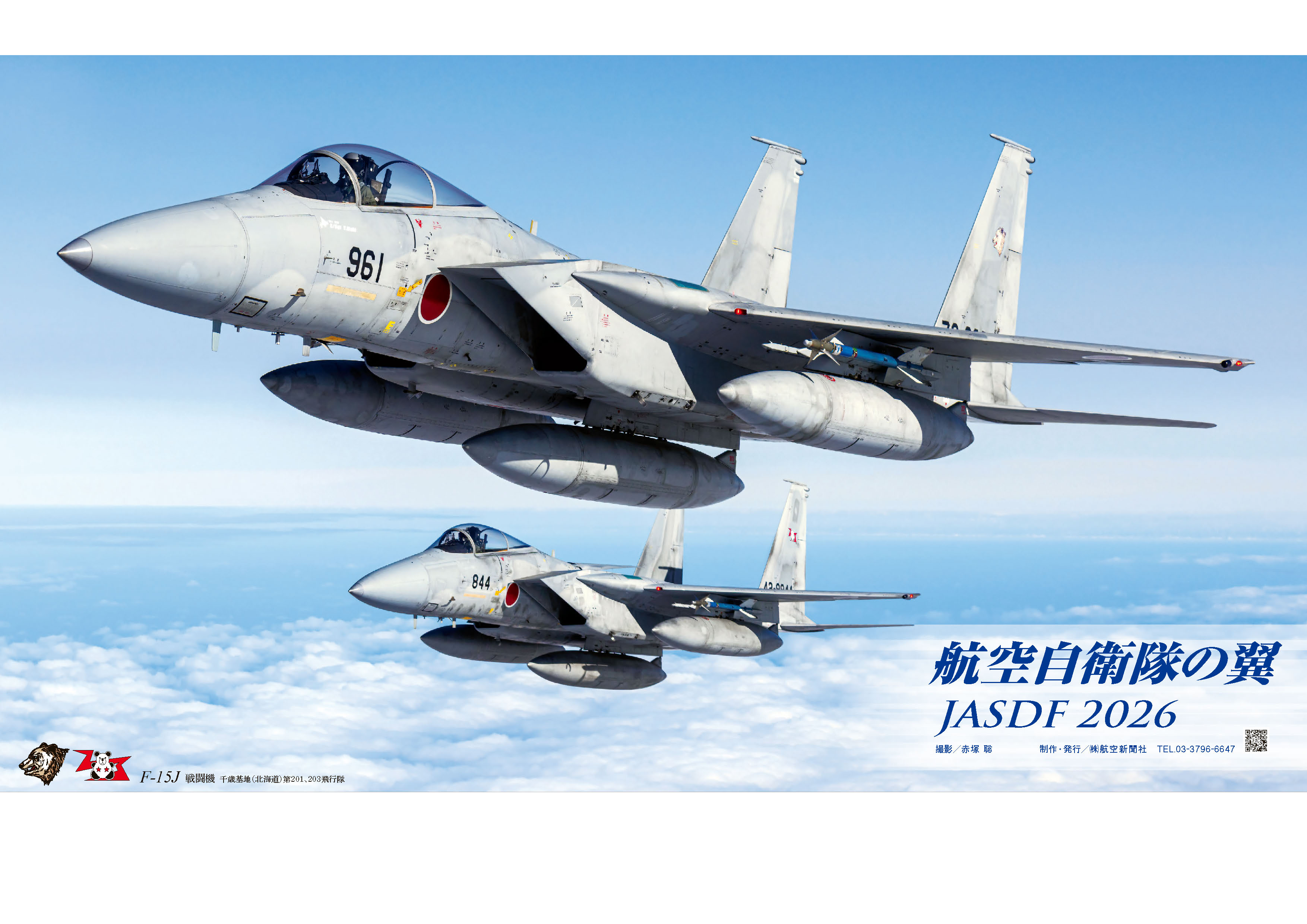 航空自衛隊の翼