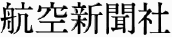 航空新聞