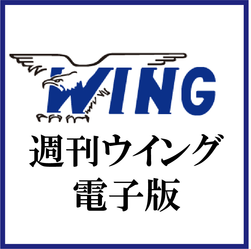 週間ウィング電子版