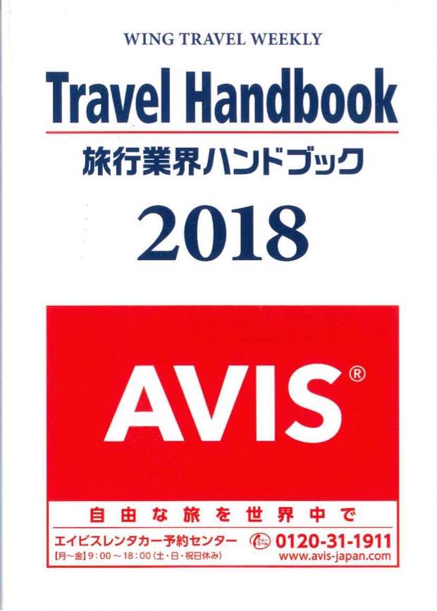 旅行業界ハンドブック 2018（業界の方専用）