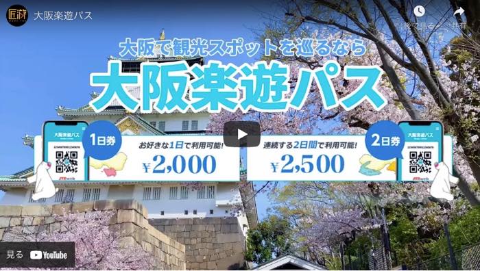パス 大阪 楽 遊 【2022最新】大阪楽遊パスで観光スポットが無料に！使い方やおすすめ施設も紹介