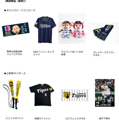 ★関西エアポート、地元球団承認グッズを販売