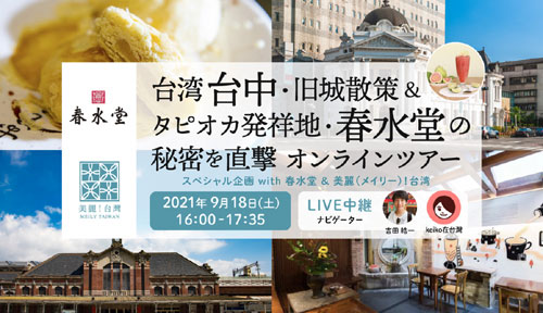 ★KKday、台中のオンラインツアーを開催
